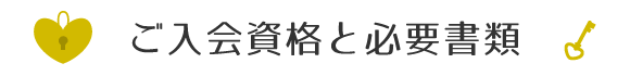 ご入会資格と必要書類