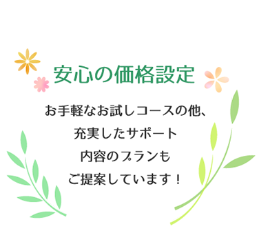 安心の価格設定